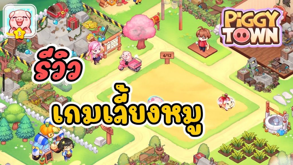 เกม Piggy Town