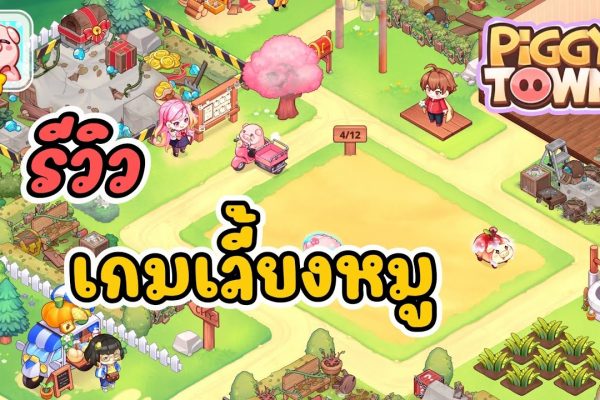 เกม Piggy Town